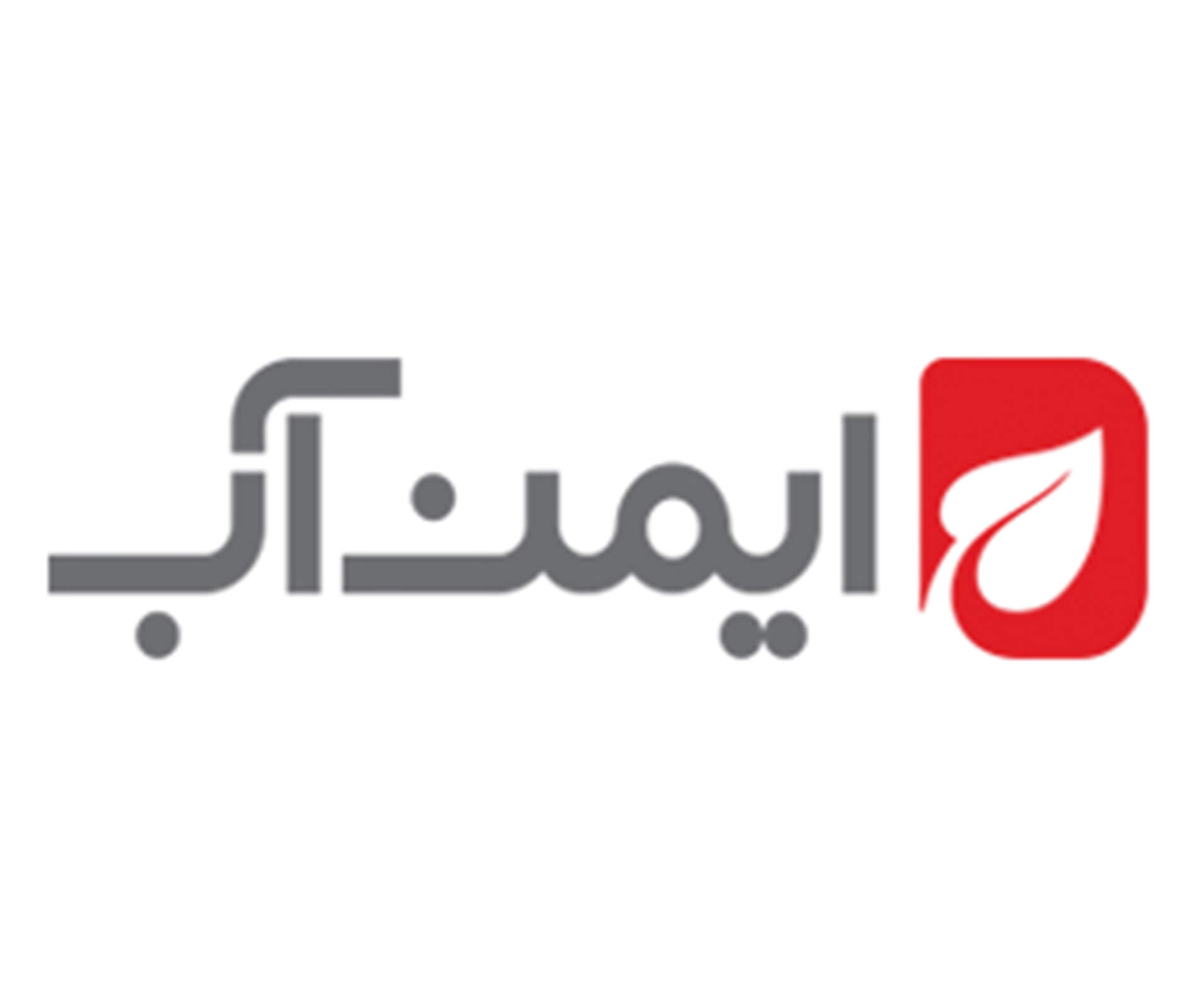 ایمن آب